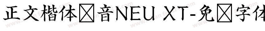 正文楷体拼音NEU XT字体转换